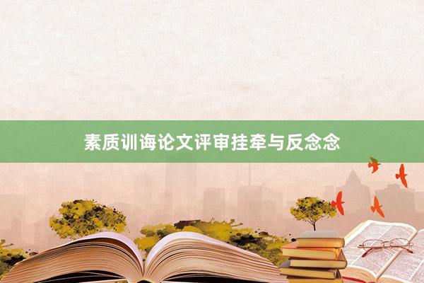 素质训诲论文评审挂牵与反念念