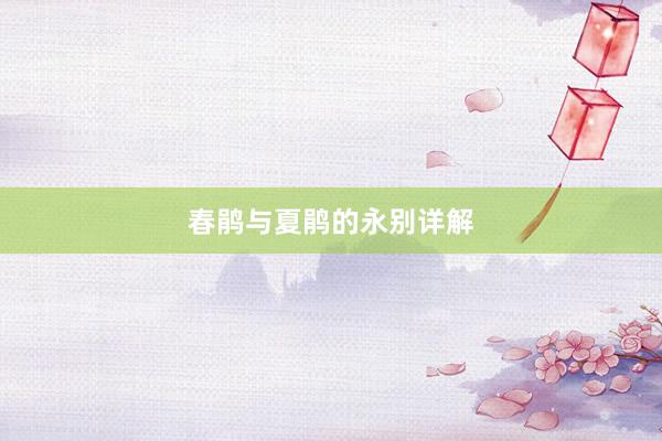 春鹃与夏鹃的永别详解