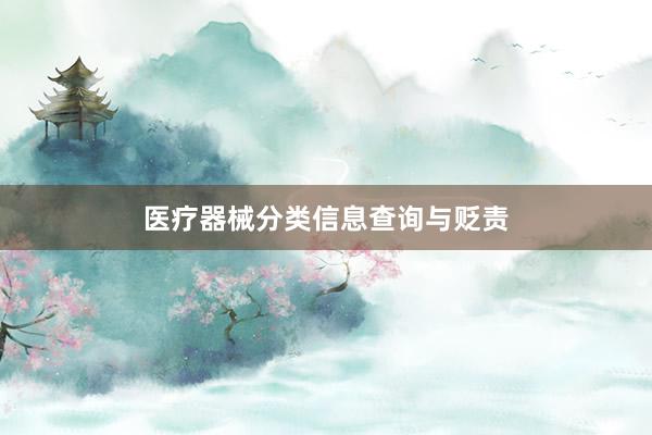 医疗器械分类信息查询与贬责