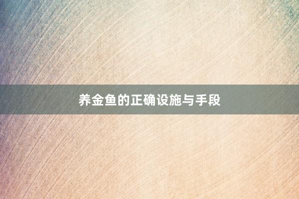 养金鱼的正确设施与手段