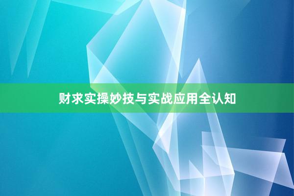 财求实操妙技与实战应用全认知